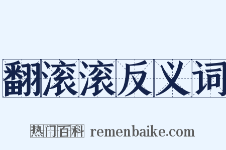 翻滚滚反义词是什么意思的图片